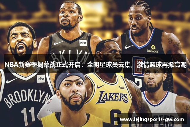 NBA新赛季揭幕战正式开启：全明星球员云集，激情篮球再掀高潮