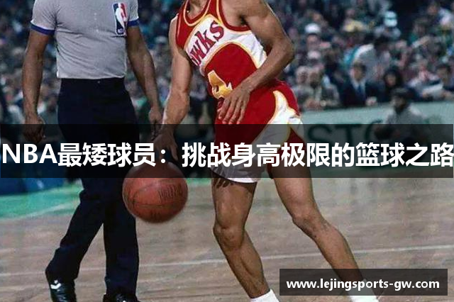NBA最矮球员：挑战身高极限的篮球之路