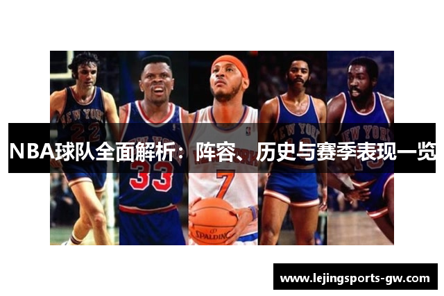 NBA球队全面解析：阵容、历史与赛季表现一览
