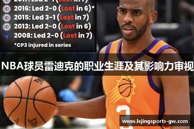 NBA球员雷迪克的职业生涯及其影响力审视