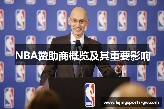 NBA赞助商概览及其重要影响