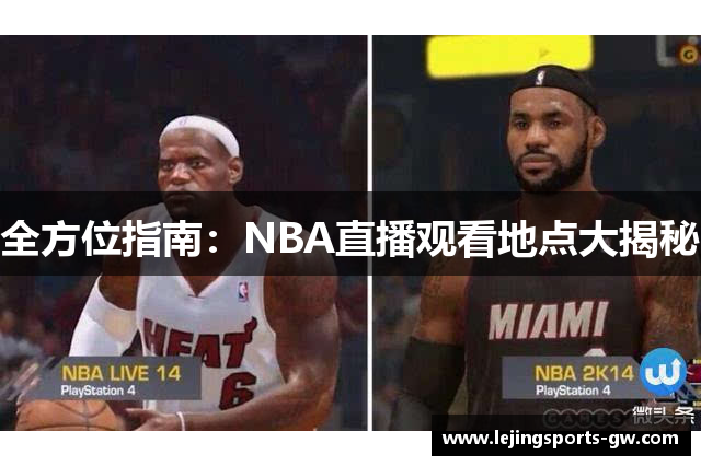 全方位指南：NBA直播观看地点大揭秘