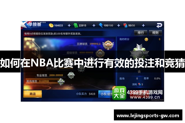 如何在NBA比赛中进行有效的投注和竞猜