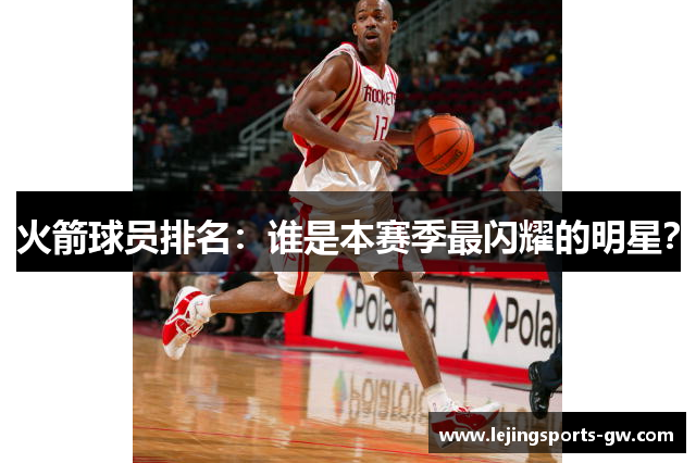 火箭球员排名：谁是本赛季最闪耀的明星？