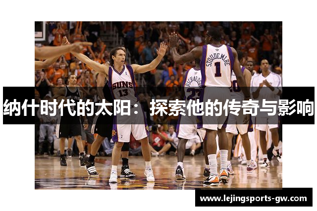 纳什时代的太阳：探索他的传奇与影响