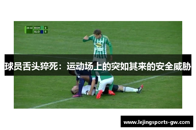 球员舌头猝死：运动场上的突如其来的安全威胁