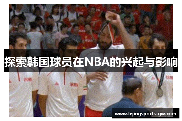 探索韩国球员在NBA的兴起与影响