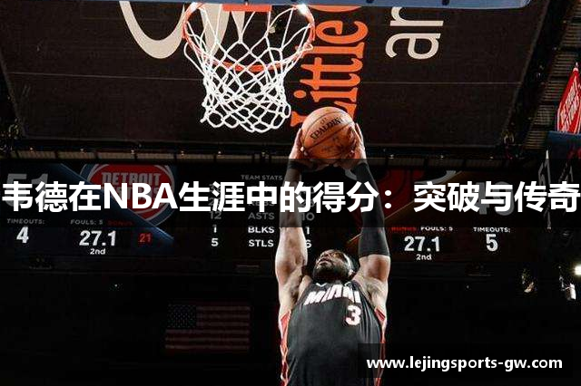韦德在NBA生涯中的得分：突破与传奇