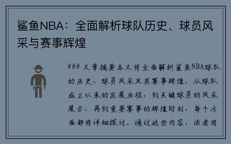 鲨鱼NBA：全面解析球队历史、球员风采与赛事辉煌