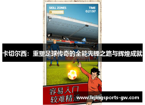 卡切尔西：重塑足球传奇的全能先锋之路与辉煌成就