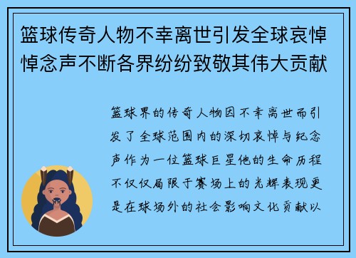 篮球传奇人物不幸离世引发全球哀悼悼念声不断各界纷纷致敬其伟大贡献
