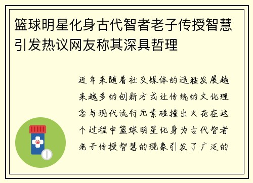 篮球明星化身古代智者老子传授智慧引发热议网友称其深具哲理