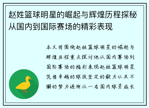 赵姓篮球明星的崛起与辉煌历程探秘从国内到国际赛场的精彩表现